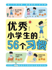 《优秀小学生的56个习惯》-李静