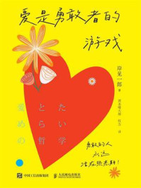 《爱是勇敢者的游戏》-岸见一郎