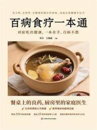 《百病食疗一本通》-李卉