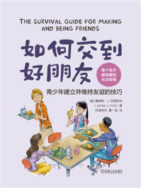 《如何交到好朋友：青少年建立并维持友谊的技巧》-詹姆斯·J.克里斯特