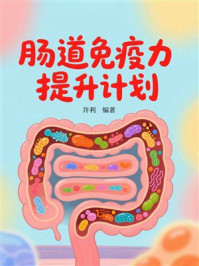 《肠道免疫力提升计划》-许利