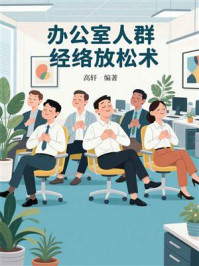 《办公室人群经络放松术》-高轩