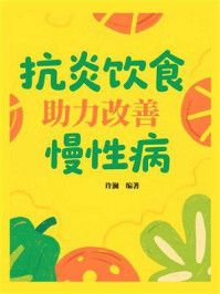 《抗炎饮食助力改善慢性病》-许澜