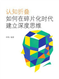 《认知折叠：如何在碎片化时代建立深度思维》-林梅