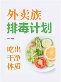 《外卖族排毒计划：吃出干净体质》-李耳