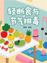 《轻断食与节气排毒》-杜知
