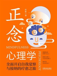 《正念心理学：全面开启自我觉察与接纳的疗愈之旅》-徐慰