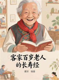 《客家百岁老人的长寿经》-谭深