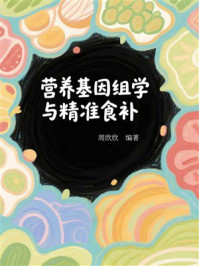 《营养基因组学与精准食补》-周欣欣