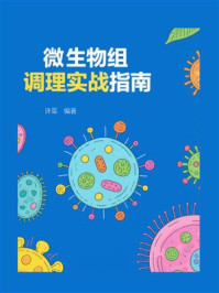 《微生物组调理实战指南》-许至