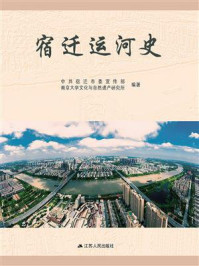 《宿迁运河史》-中共宿迁市委宣传部