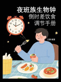 《夜班族生物钟：倒时差饮食调节手册》-王静