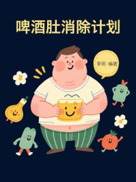 《啤酒肚消除计划》-李明