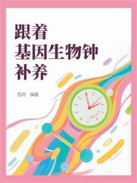 《跟着基因生物钟补养》-百问
