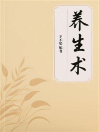 《养生术》-王不染