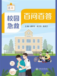 《校园急救百问百答》-度学文