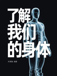 《了解我们的身体》-林清雅