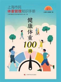 《健康体重100问：上海市民体重管理知识手册》-上海市爱国卫生运动委员会办公室