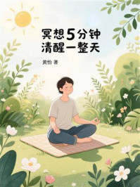 《冥想5分钟，清醒一整天》-黄怡