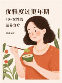 《优雅度过更年期：40+女性的滋养食疗》-胡可