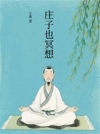《庄子也冥想》-王弗