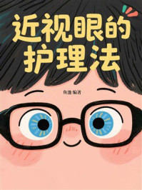 《近视眼的护理法》-鱼池