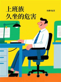 《上班族久坐的危害》-杨柳