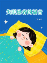 《失眠患者的福音》-王慧