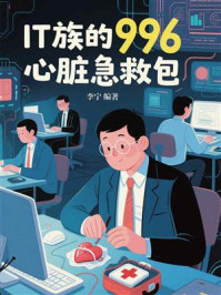 《IT族的996心脏急救包》-李宁
