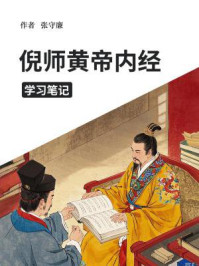 《倪师黄帝内经学习笔记》-张守廉