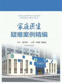 《家庭医生疑难案例精编》-俞卓伟