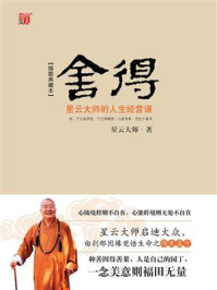 《舍得：星云大师的人生经营课》-星云大师