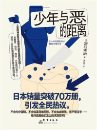 《少年与恶的距离》-宫口幸治