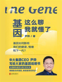 《基因，这么聊我就懂了》-尹烨