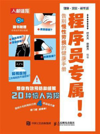 《程序员专属！告别慢性劳损的健康手册》-付天天