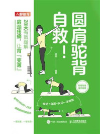 《圆肩驼背自救！28天有效缓解肩颈疼痛，让背“变薄”》-席蕊