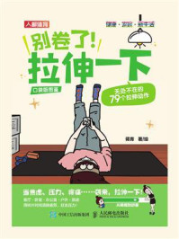 《别卷了！拉伸一下：无处不在的79个拉伸动作（口袋版图鉴）》-蒋青