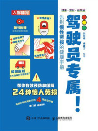 《驾驶员专属！告别慢性劳损的健康手册》-刘羽佳
