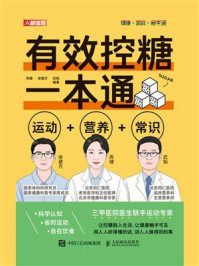 《有效控糖一本通：运动+营养+常识》-周健