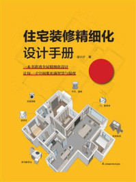 《住宅装修精细化设计手册》-设小计