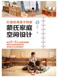《打造优秀孩子的家  蒙氏家庭空间设计》-刘芸