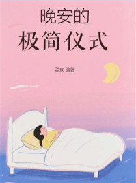 《晚安的极简仪式》-孟欢