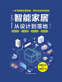 《智能家居：从设计到落地》-摩呦
