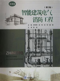 《智能建筑电气消防工程（第2版）》-程鸿