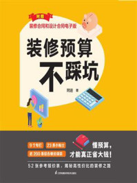 《装修预算不踩坑》-阿进