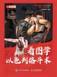 《看图学以色列格斗术》-继续者张付