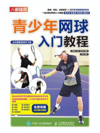 《青少年网球入门教程：全彩图解视频学习版》-何宇光