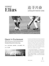 《追寻兴奋：文明化过程中的体育与休闲》-诺贝特·埃利亚斯