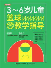 《3~6岁儿童篮球教学指导》-单曙光