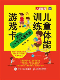 《儿童体能训练游戏卡》-姜天赐